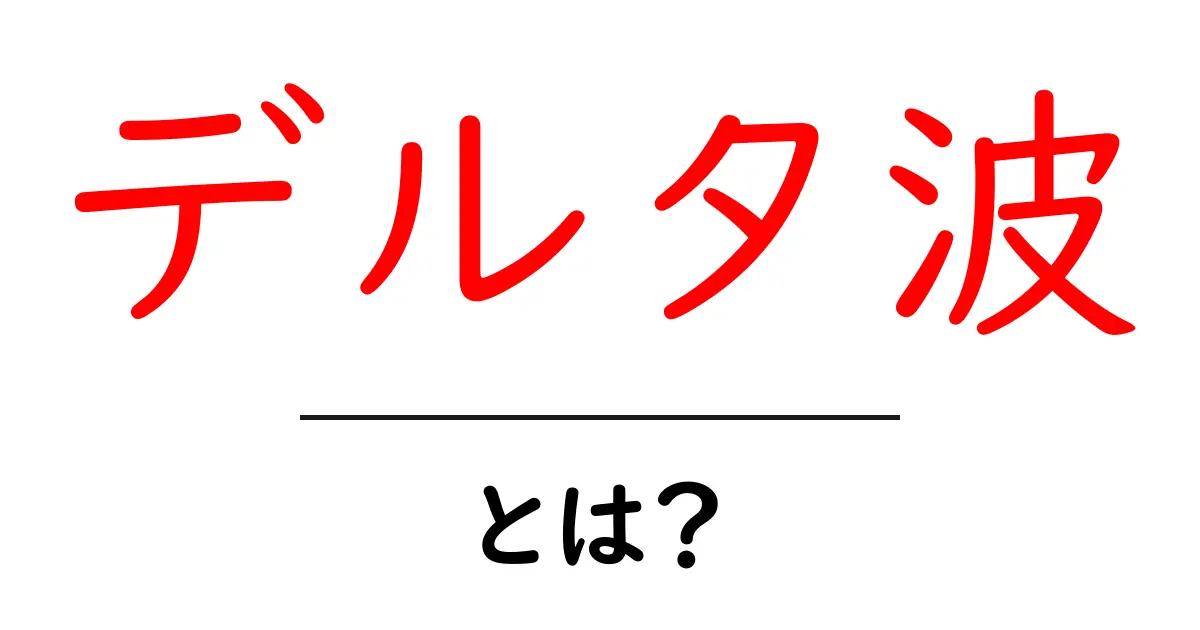 デルタ波とは?脳波の神秘とその効果を徹底解説!共起語・同意語も併せて解説!
