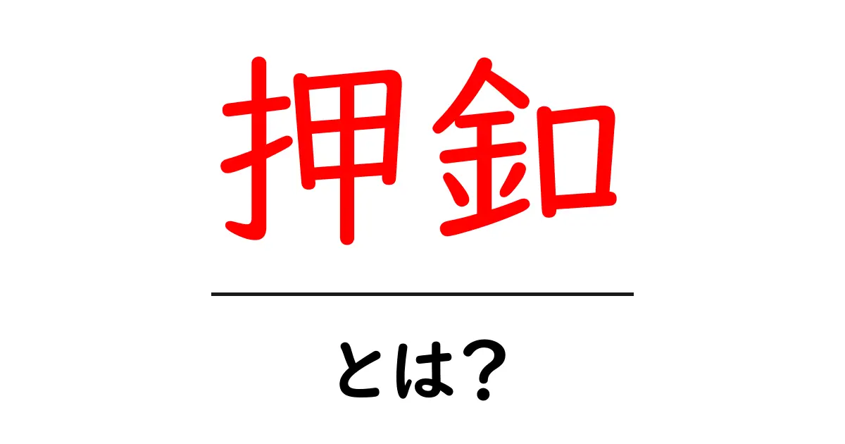 押釦とは?その意味と使い方を徹底解説!共起語・同意語も併せて解説!