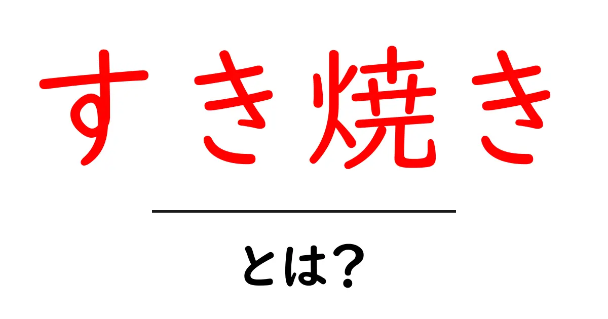 すき焼きとは?日本の伝統料理を深く知るためのガイド共起語・同意語も併せて解説!