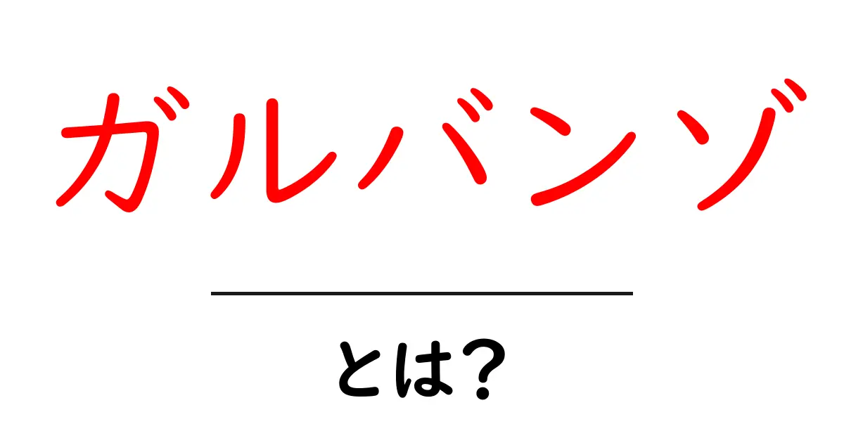 ガルバンゾとは?栄養たっぷりのひよこ豆の魅力を知ろう!共起語・同意語も併せて解説!