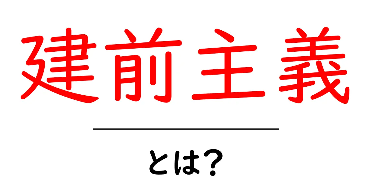 「建前主義」とは?その意味や実生活での影響を解説!共起語・同意語も併せて解説!
