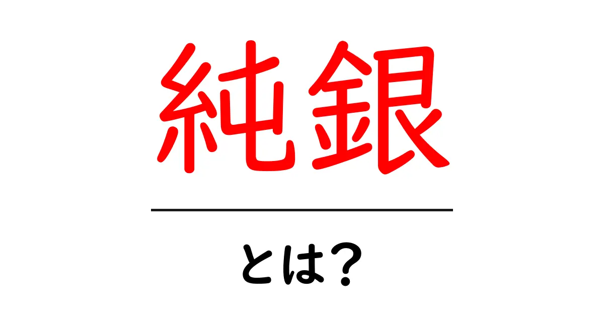純銀とは?その特徴や使い道をわかりやすく解説共起語・同意語も併せて解説!
