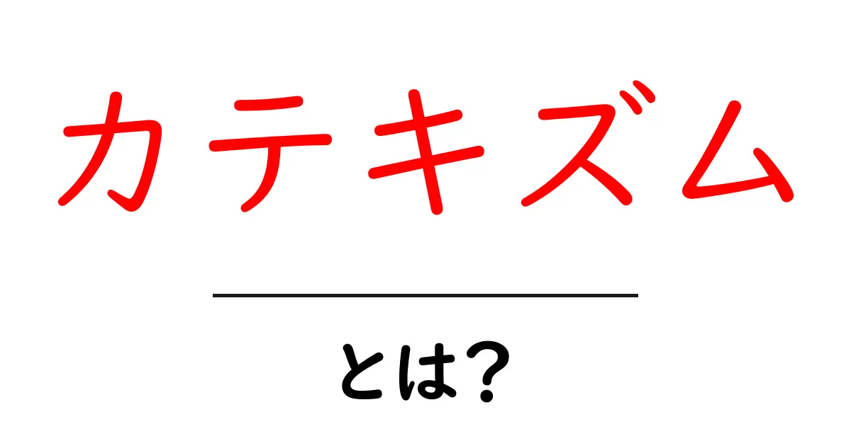 カテキズムとは?基本概念とその重要性を解説!共起語・同意語も併せて解説!