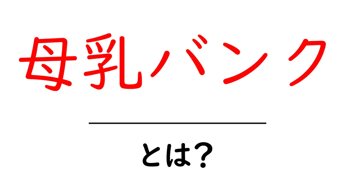 母乳バンクとは？赤ちゃんを助ける大切な場所共起語・同意語も併せて解説！