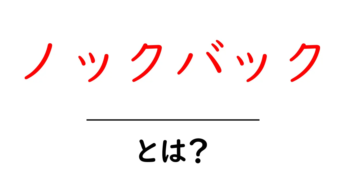 ノックバックとは?ゲームの世界における影響と魅力を徹底解説!共起語・同意語も併せて解説!