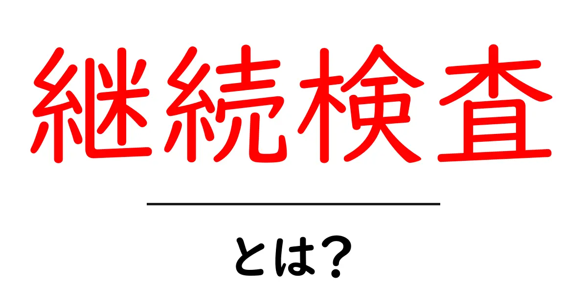 継続検査とは?意義や目的をわかりやすく解説!共起語・同意語も併せて解説!