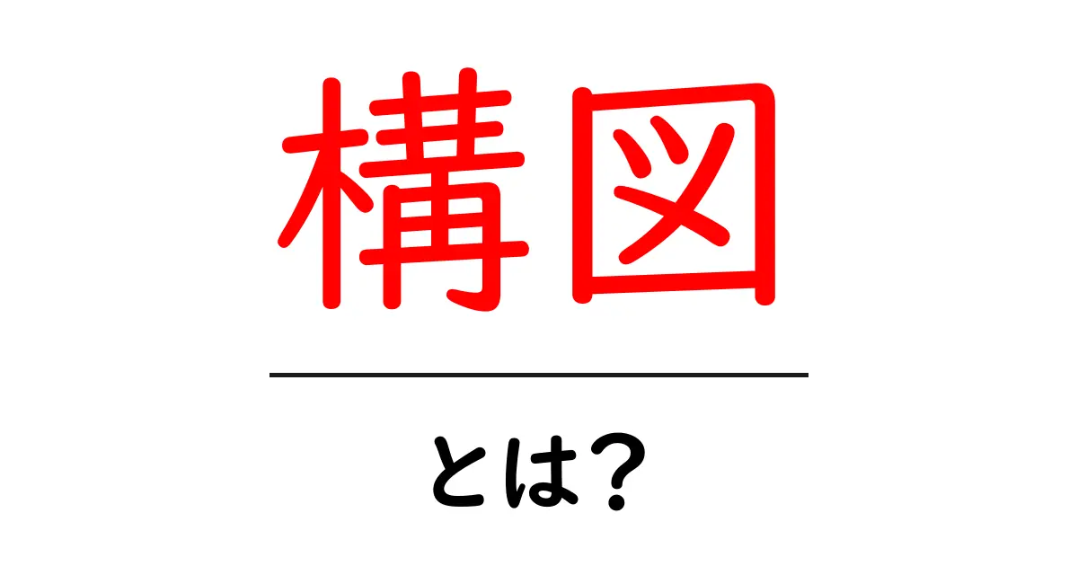 構図とは？初心者でもわかる基本と魅力を解説！共起語・同意語も併せて解説！