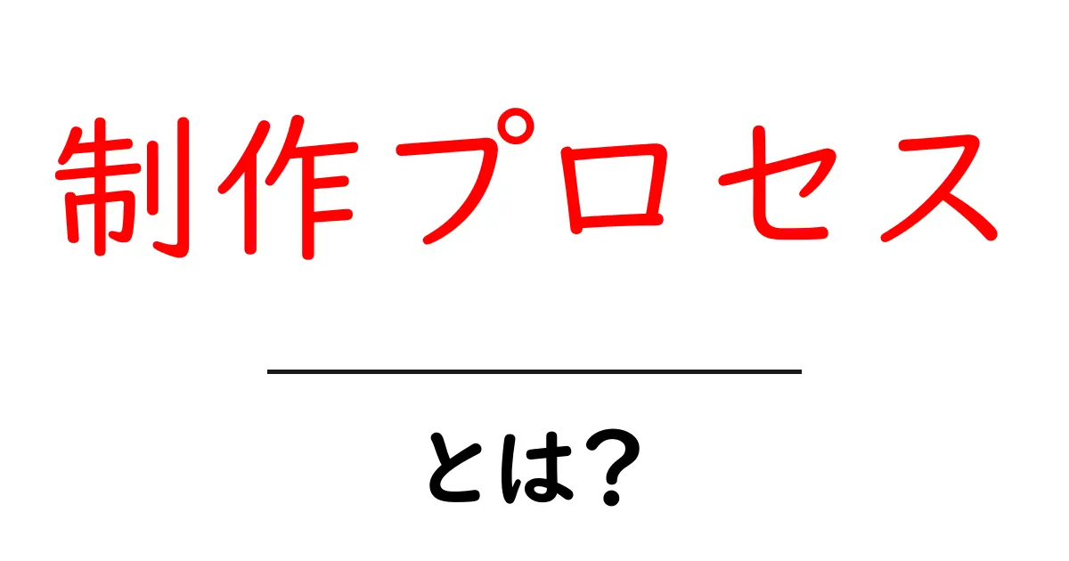 制作プロセスとは?あなたのアイデアが形になるまでの道のりを解説!共起語・同意語も併せて解説!