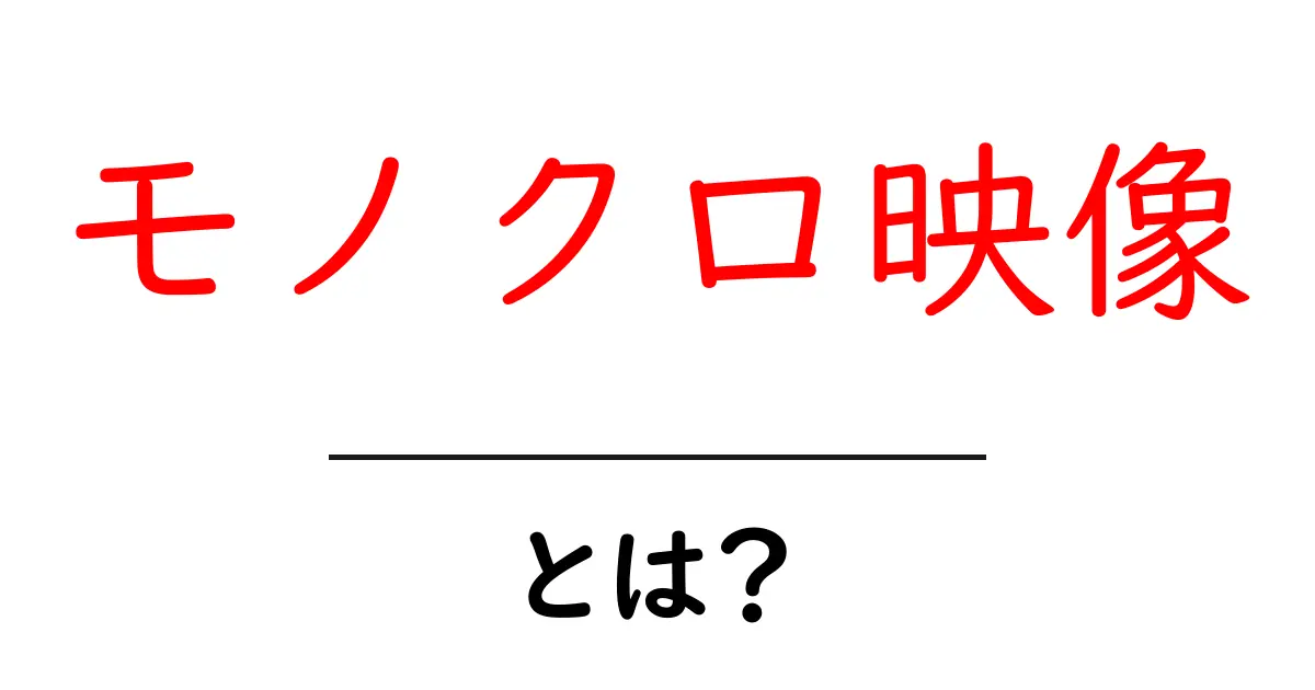 モノクロ映像とは？その魅力と特徴を徹底解説！共起語・同意語も併せて解説！