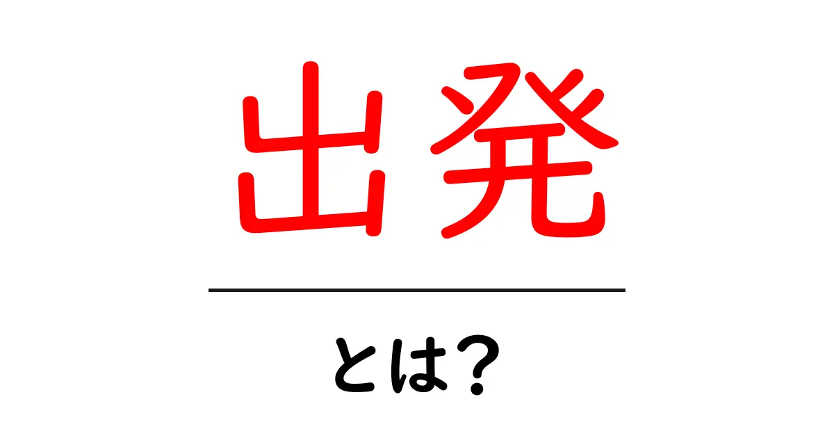 出発とは?すぐにわかるその意味と使い方共起語・同意語も併せて解説!