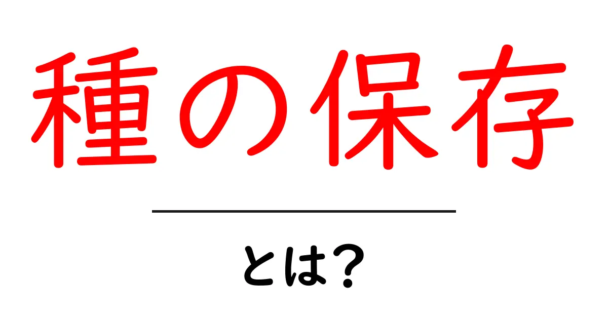 種の保存とは?その重要性と方法をわかりやすく解説!共起語・同意語も併せて解説!