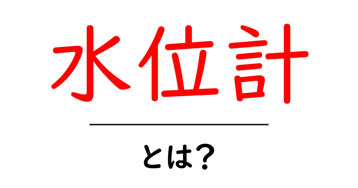 水位計とは？その仕組みや利用方法を徹底解説！共起語・同意語も併せて解説！