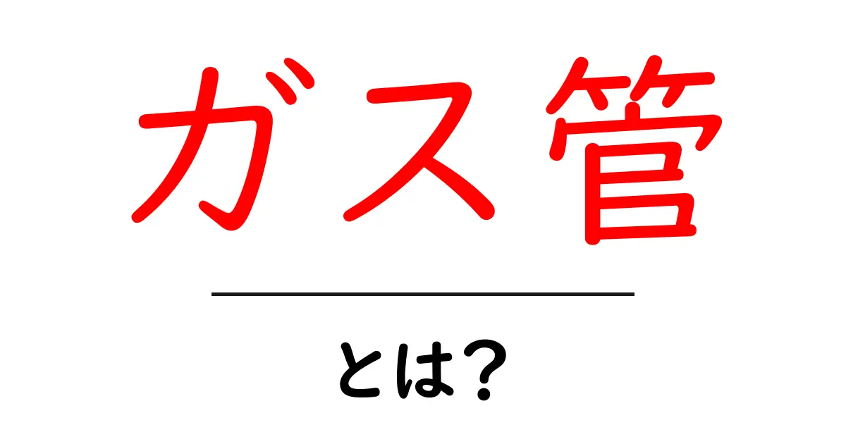 ガス管とは？知っておきたいその役割と安全性共起語・同意語も併せて解説！