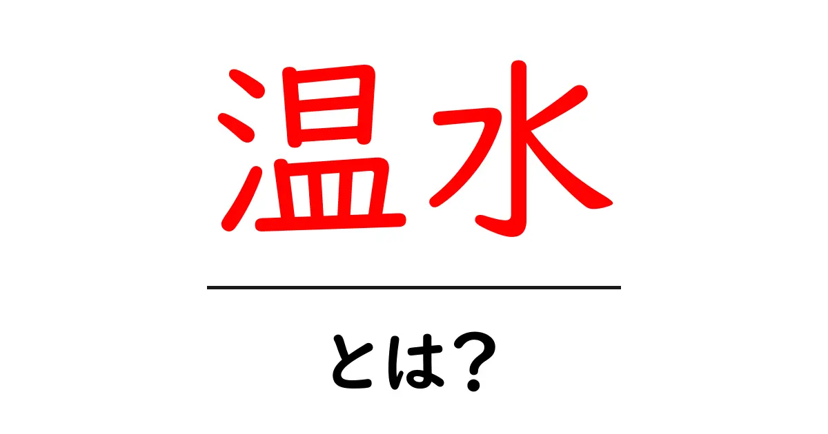 温水とは?その効果と使い方を徹底解説!共起語・同意語も併せて解説!