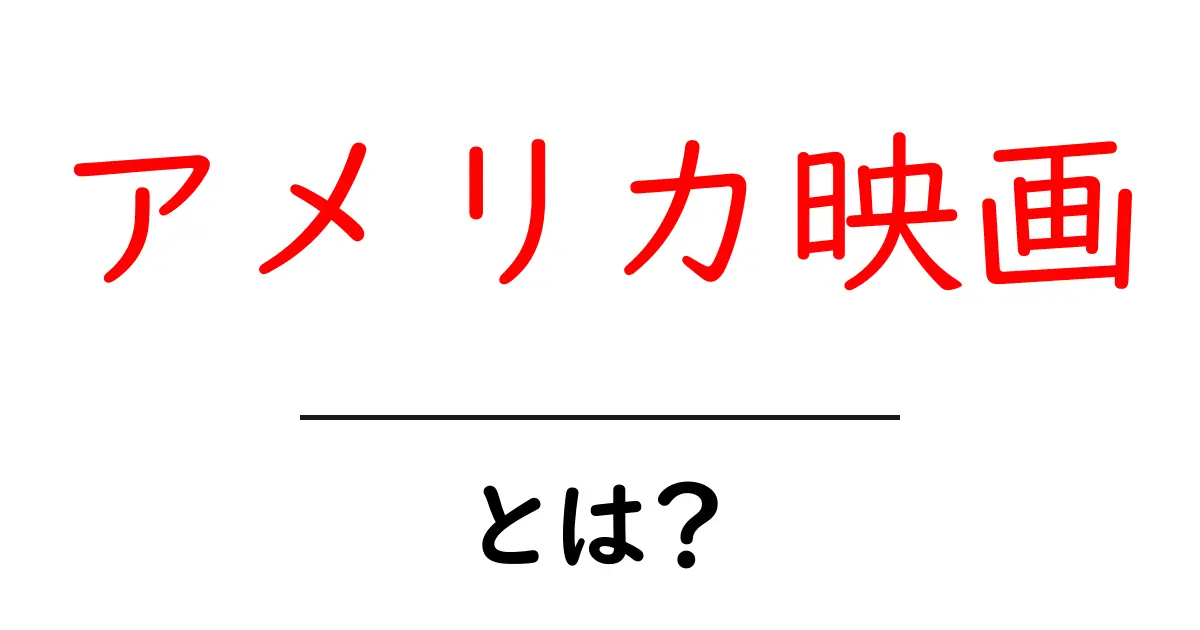 アメリカ映画とは?人気作品からその魅力を徹底解説!共起語・同意語も併せて解説!