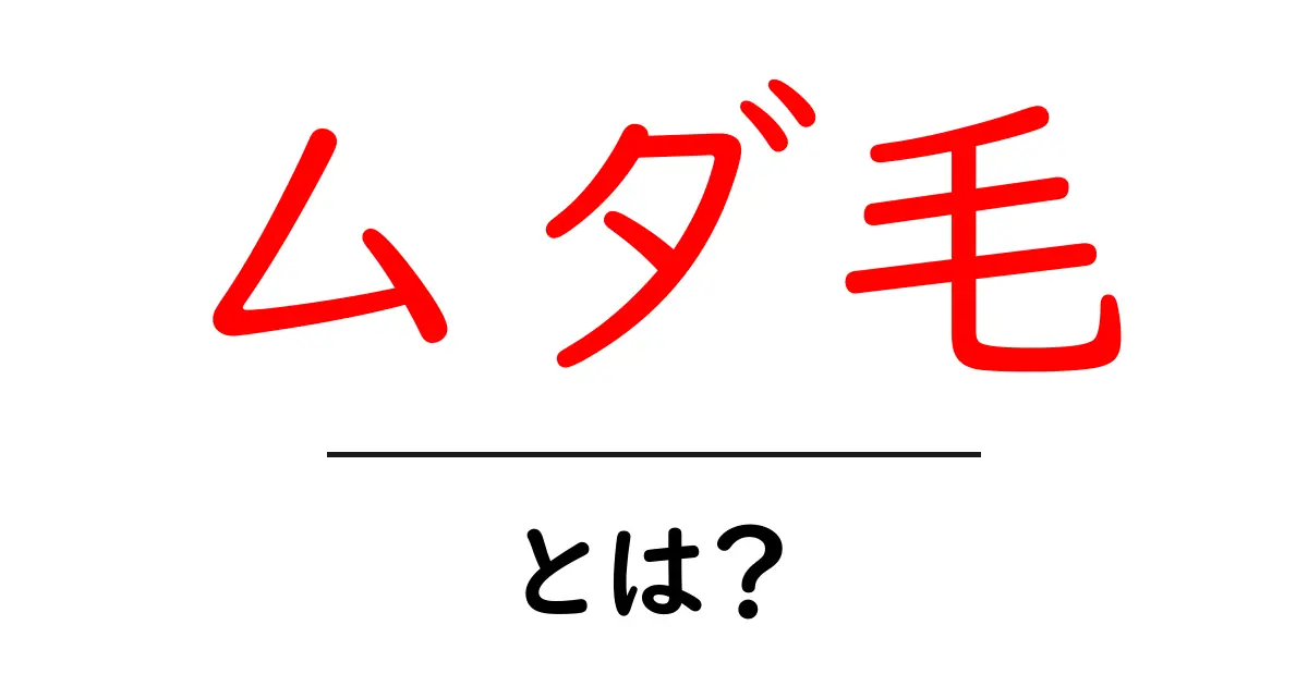 ムダ毛とは？知らなかったあなたに教えるムダ毛の基本知識共起語・同意語も併せて解説！