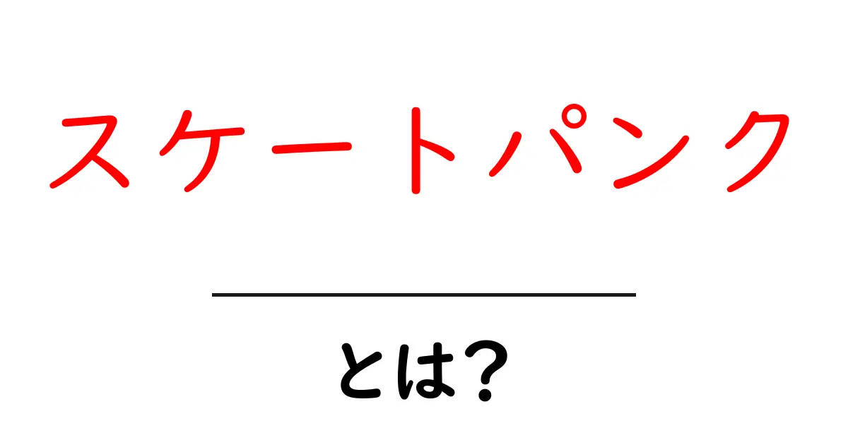 スケートパンクとは?その魅力と歴史をわかりやすく解説!共起語・同意語も併せて解説!