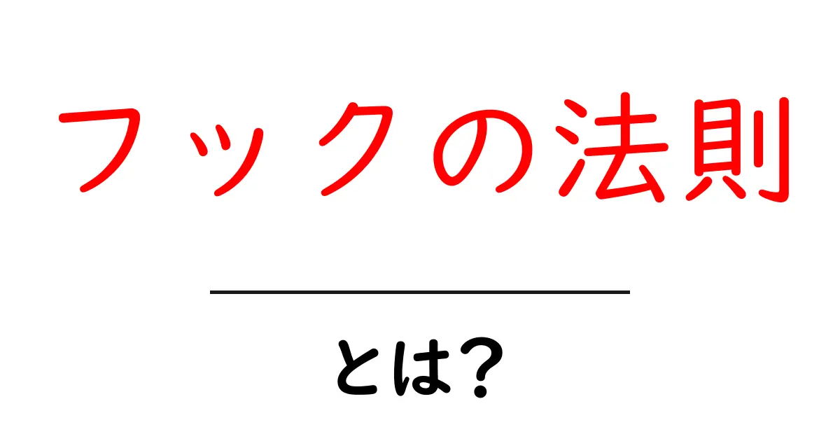 フックの法則とは？私たちの心をつかむ秘密のメカニズム共起語・同意語も併せて解説！