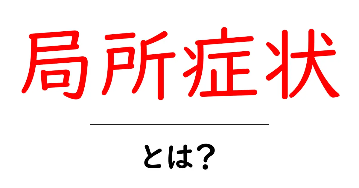 局所症状とは?体の特定の場所に現れる症状について解説共起語・同意語も併せて解説!