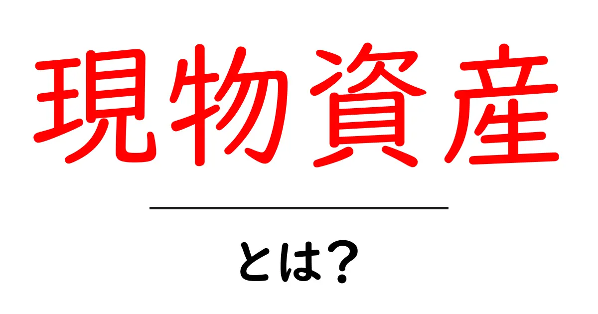 現物資産って何?初めてでも分かる基本知識共起語・同意語も併せて解説!