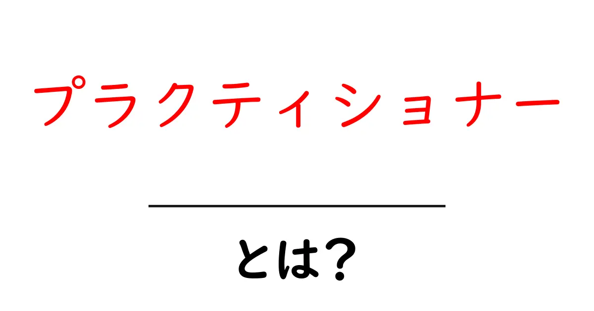 プラクティショナーとは？その意味や役割をわかりやすく解説！共起語・同意語も併せて解説！