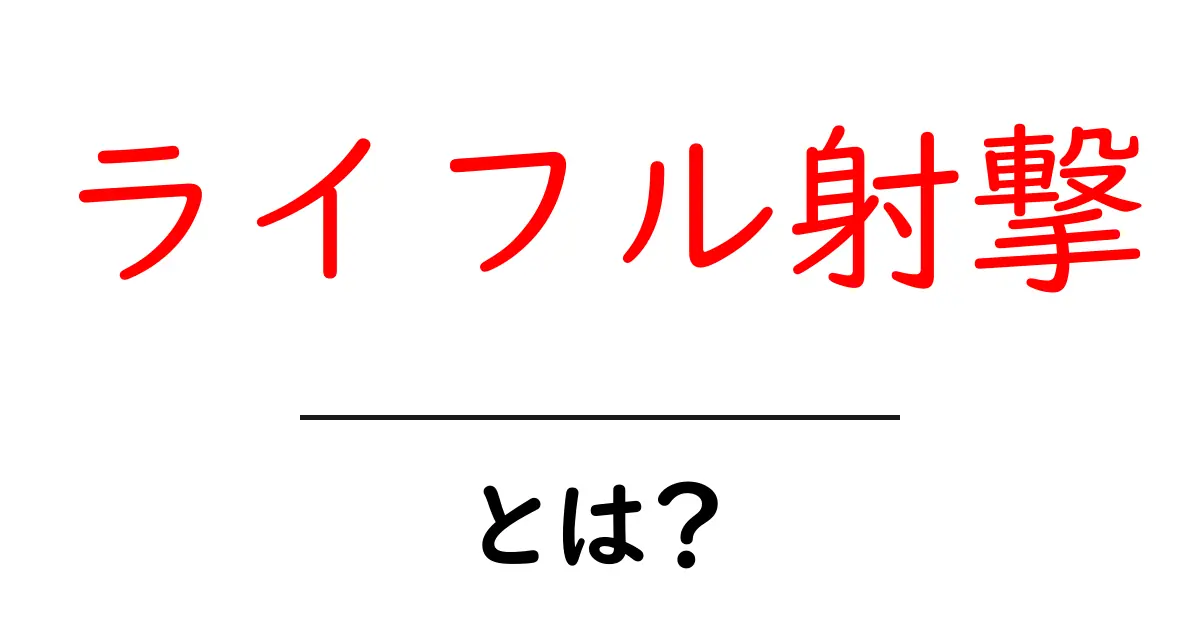 ライフル射撃とは?初心者向けに基本を解説します!共起語・同意語も併せて解説!