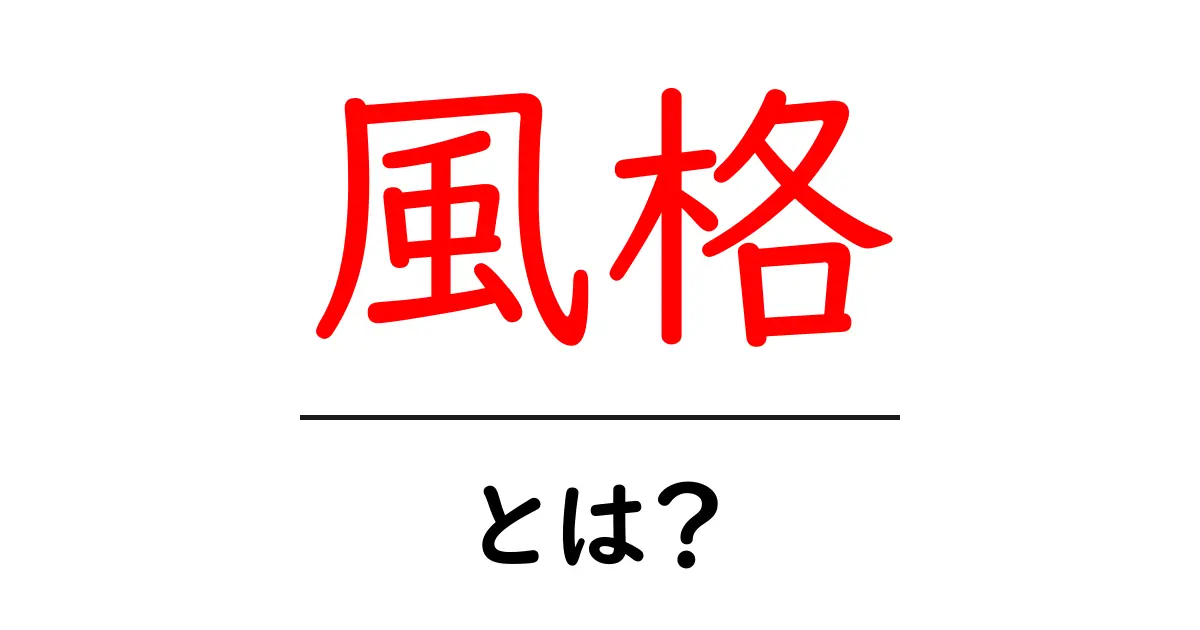 風格とは何か？その意味と魅力について知ろう！共起語・同意語も併せて解説！