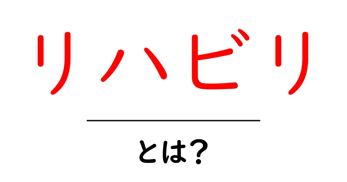 リハビリとは？〜心と体を取り戻すための大切なステップ〜共起語・同意語も併せて解説！