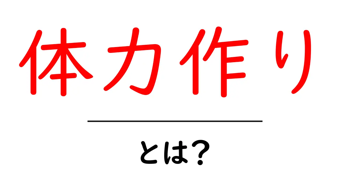 体力作りとは？毎日できる簡単な方法とポイント共起語・同意語も併せて解説！