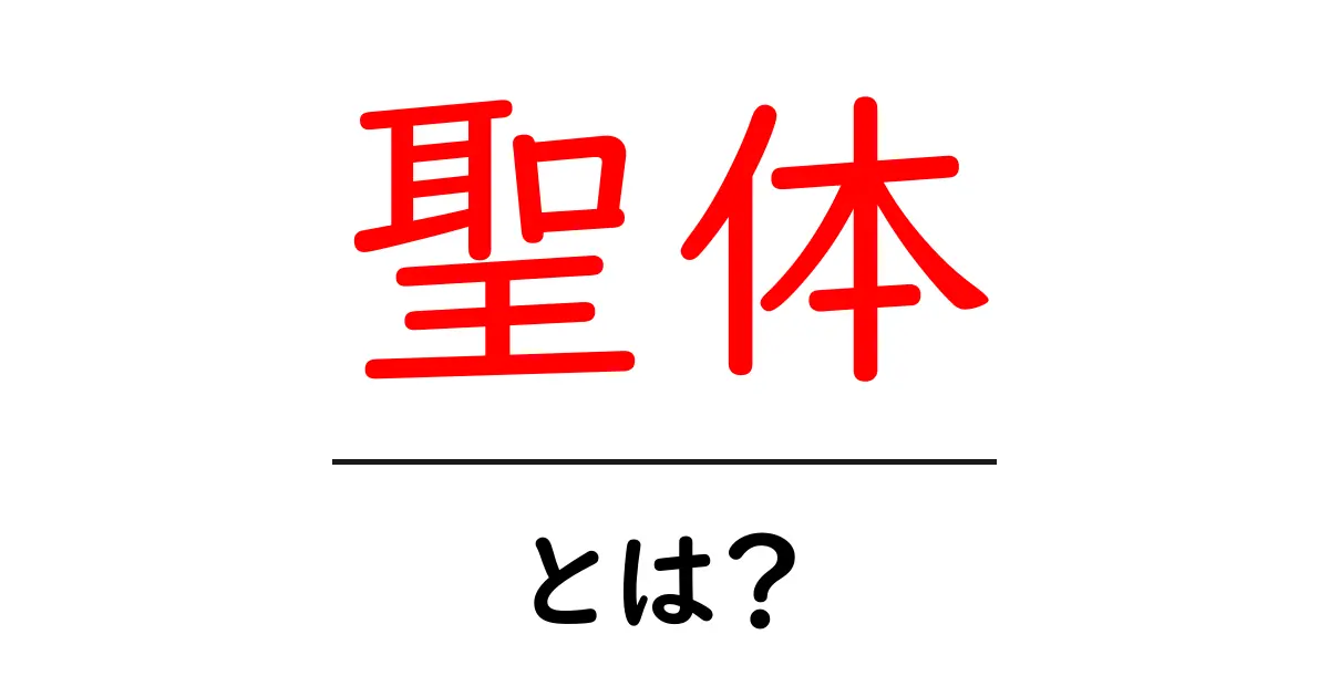 聖体とは?その意味や役割をわかりやすく解説します!共起語・同意語も併せて解説!