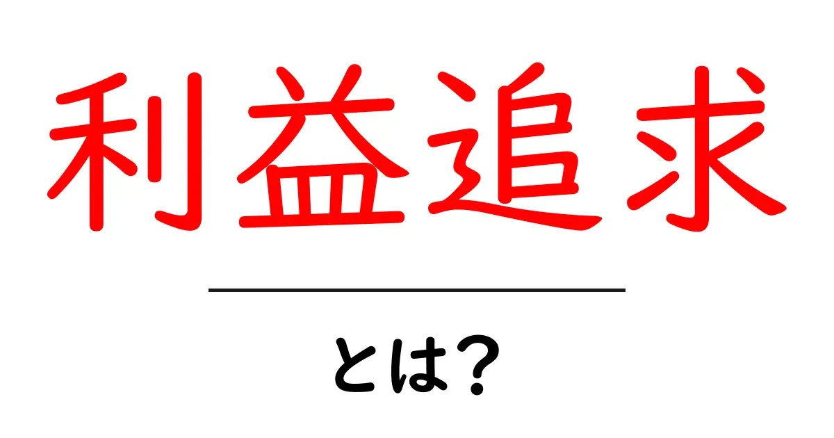 「利益追求」とは?企業の成長と社会への影響を探る共起語・同意語も併せて解説!