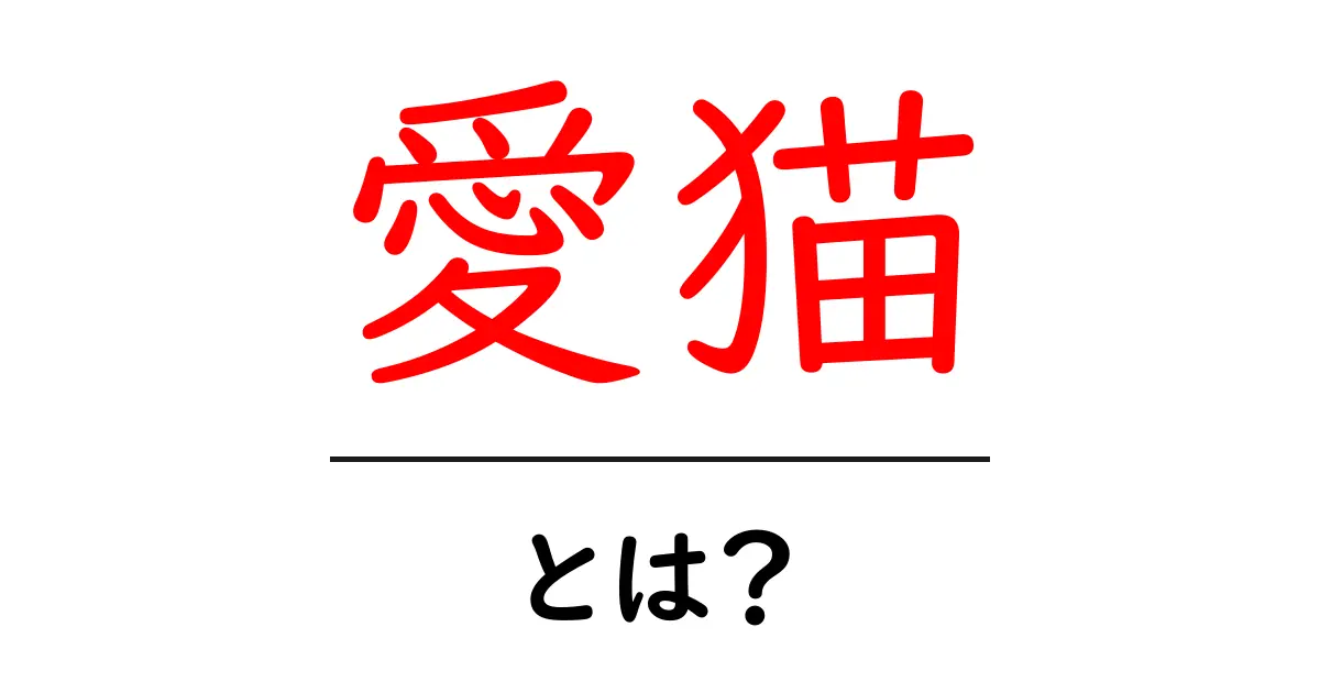 愛猫とは?猫を飼う楽しさや魅力について解説!共起語・同意語も併せて解説!