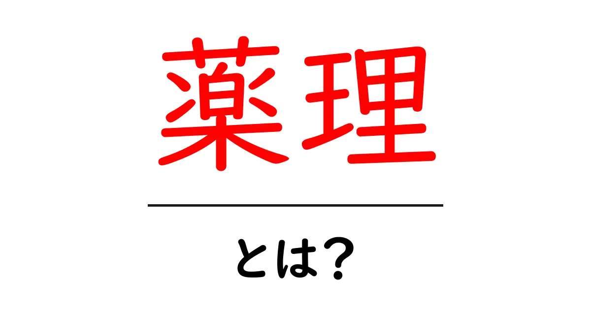 薬理とは?薬の働きや効果をわかりやすく解説!共起語・同意語も併せて解説!