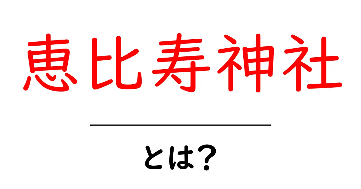 恵比寿神社とは?陰と陽が交差する神社の魅力を探る共起語・同意語も併せて解説!