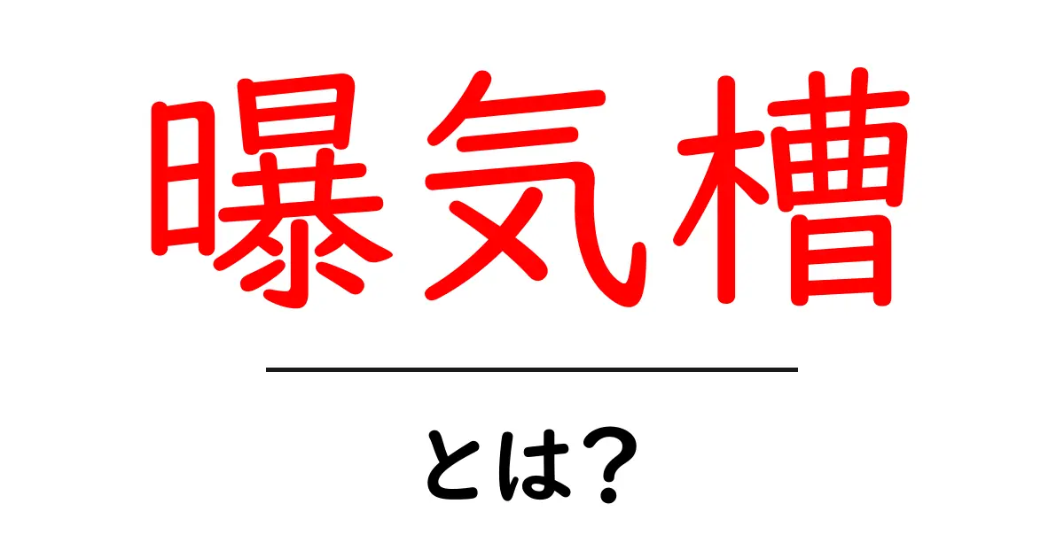 曝気槽とは?水処理の重要な役割を持つシステムを解説!共起語・同意語も併せて解説!