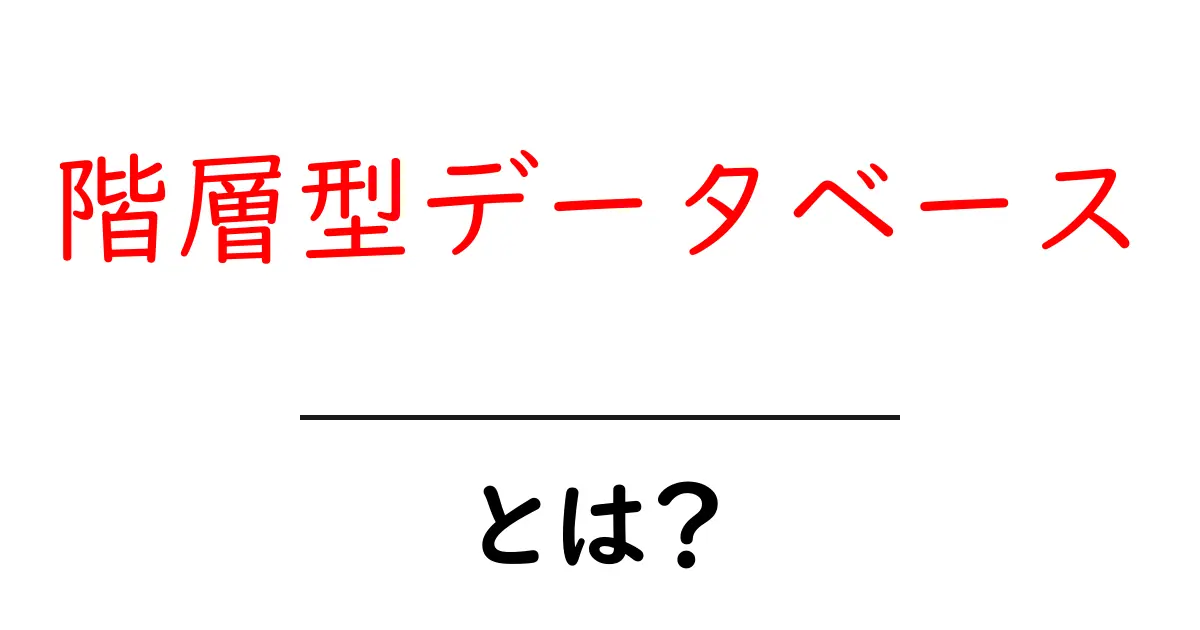 階層型データベースとは?その特徴と利用方法をわかりやすく解説!共起語・同意語も併せて解説!