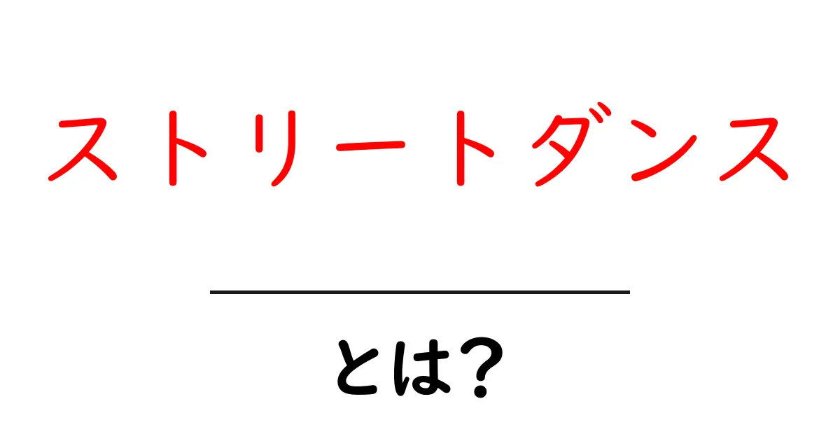 ストリートダンスとは？初心者でもわかるダンスの魅力と種類共起語・同意語も併せて解説！