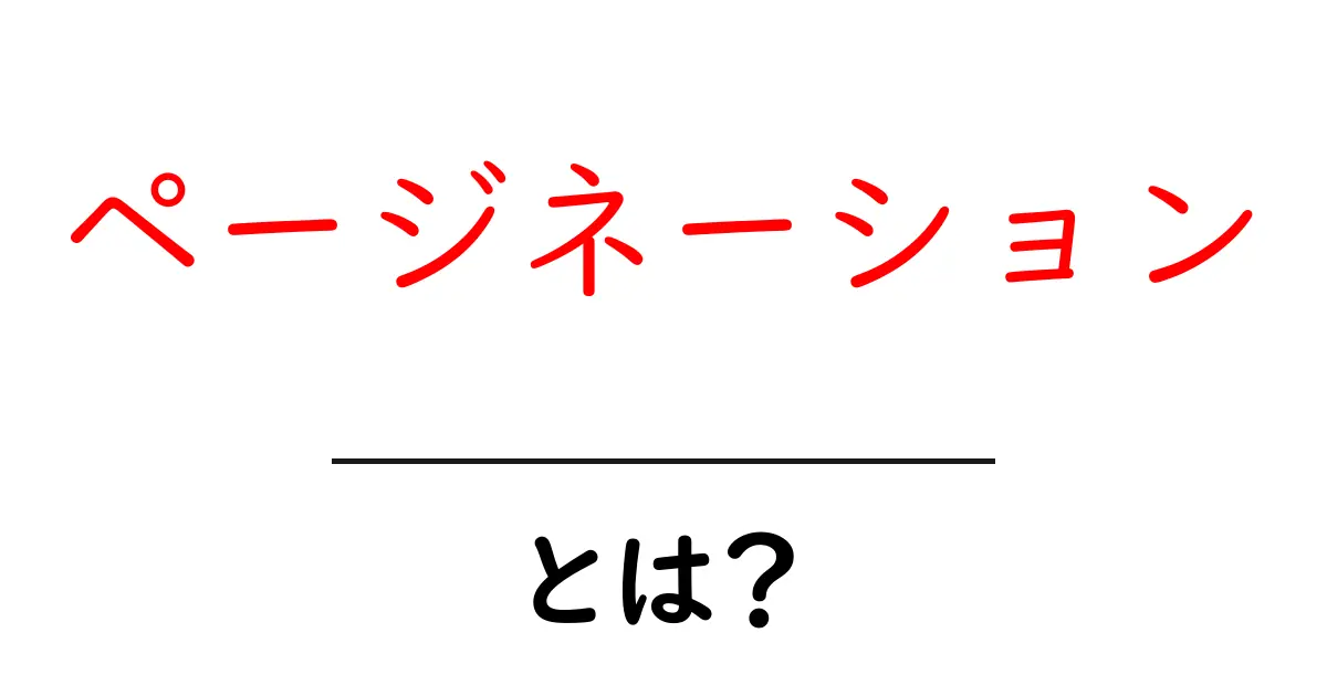 ページネーションとは?ウェブサイトの情報を整理する重要なテクニック共起語・同意語も併せて解説!