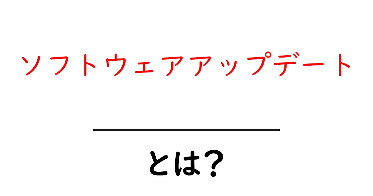 ソフトウェアアップデートとは?その重要性と手順を解説!共起語・同意語も併せて解説!