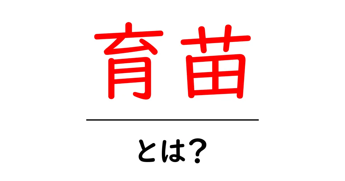 育苗とは?初心者でもわかる基本とポイント共起語・同意語も併せて解説!