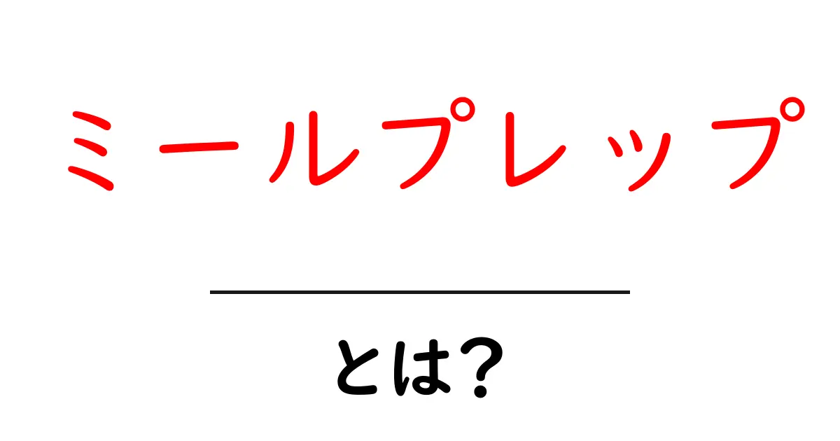 ミールプレップとは?忙しいあなたにぴったりの食事法を解説!共起語・同意語も併せて解説!