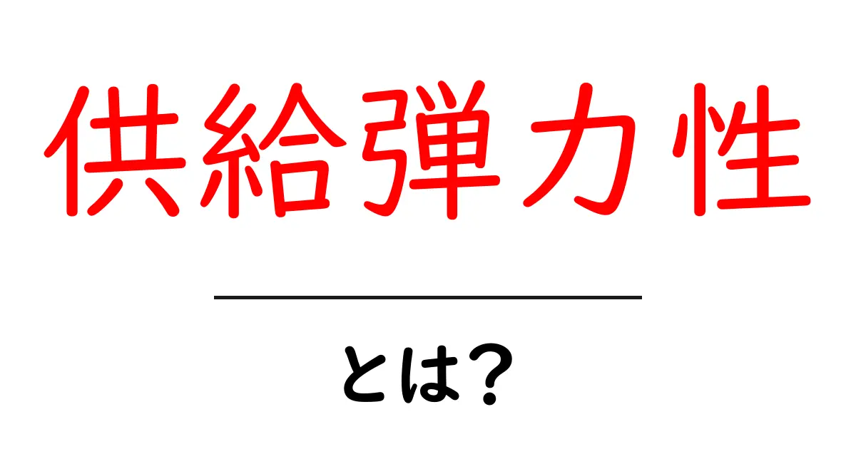 供給弾力性とは?経済の基本を中学生にもわかりやすく解説!共起語・同意語も併せて解説!