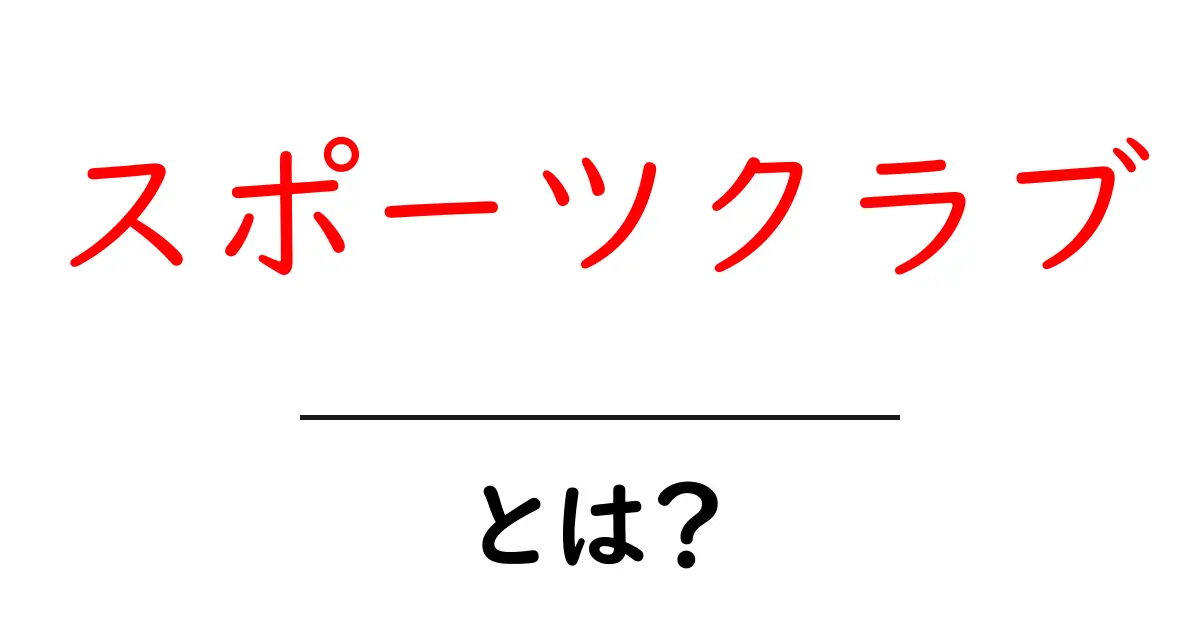 スポーツクラブとは?運動を楽しむ場所の魅力を解説!共起語・同意語も併せて解説!