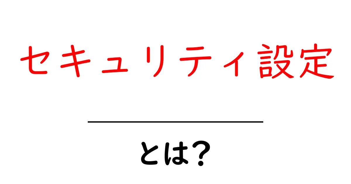 セキュリティ設定とは?安心してネットを使うための大切な知識共起語・同意語も併せて解説!