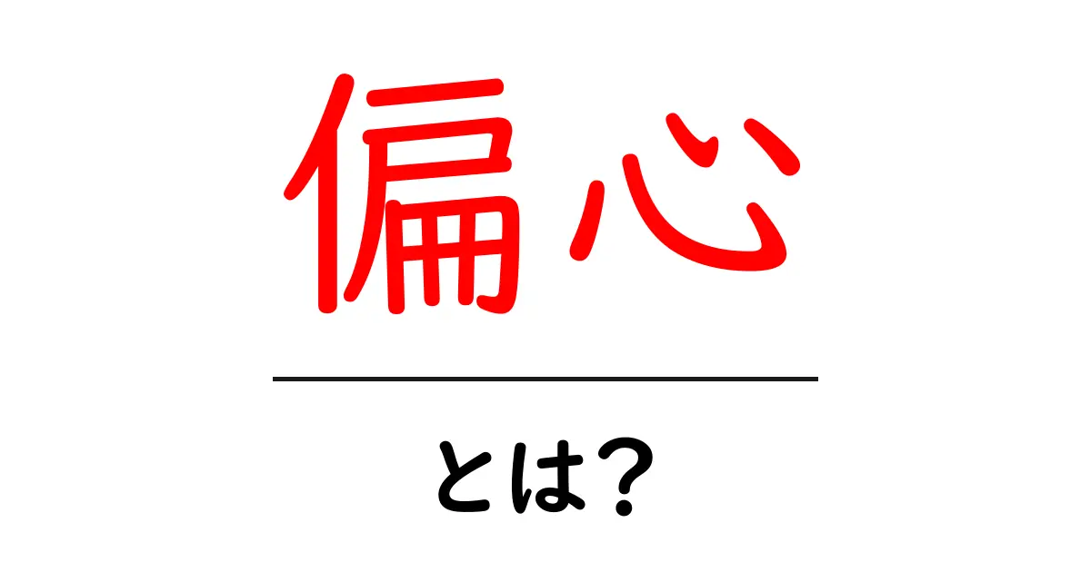 偏心とは?身の回りにある偏心の例とその影響を知ろう!共起語・同意語も併せて解説!