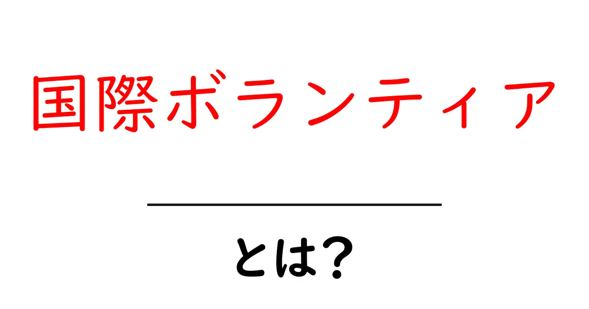 国際ボランティアとは?世界を変える一歩を踏み出そう!共起語・同意語も併せて解説!