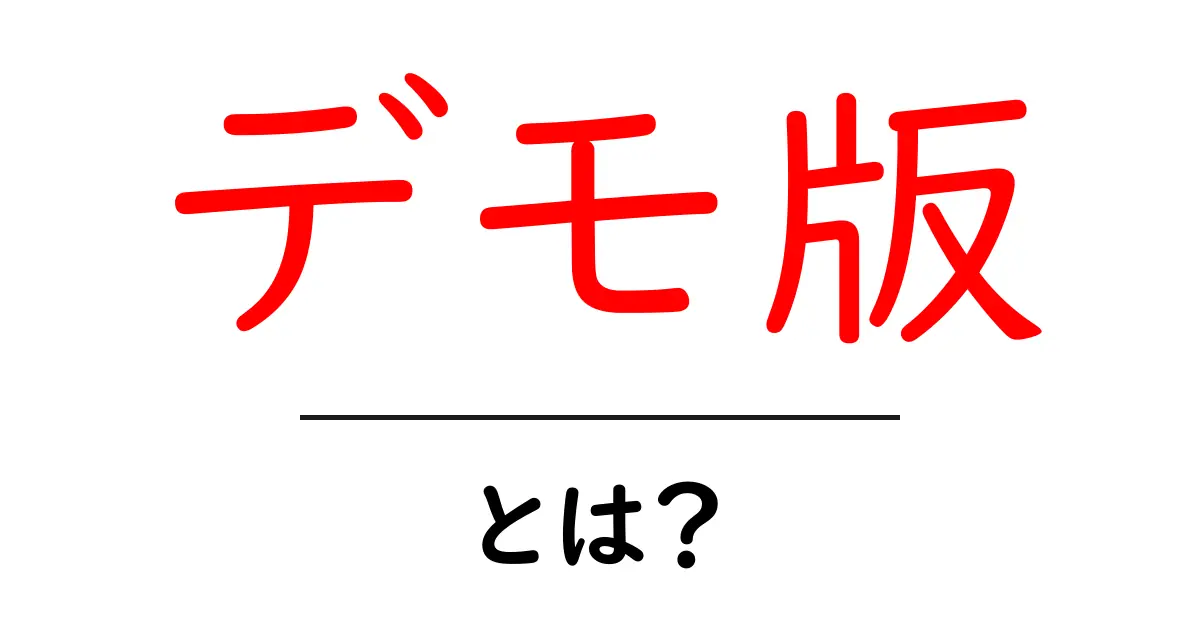 デモ版とは?ソフトやゲームでよく使われる理由とそのメリット共起語・同意語も併せて解説!