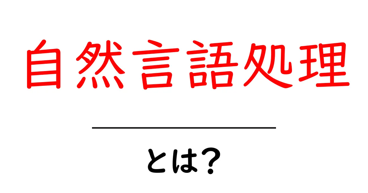 自然言語処理とは?わかりやすい解説と基本的な仕組み共起語・同意語も併せて解説!