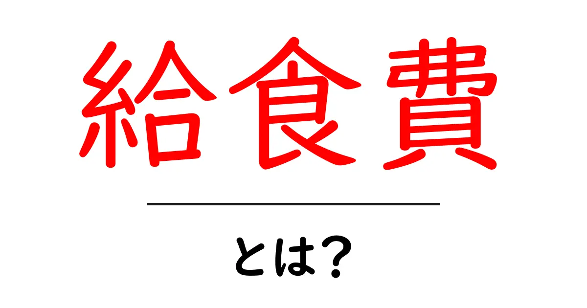 給食費とは?中学生のためのわかりやすい解説共起語・同意語も併せて解説!