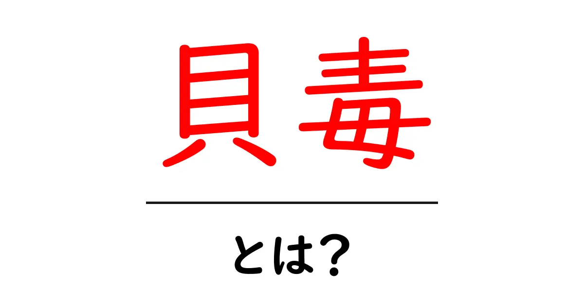 貝毒とは?海の幸の危険性を知ろう共起語・同意語も併せて解説!